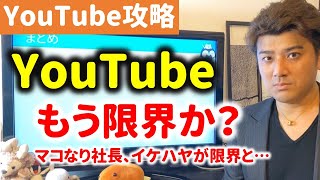 第14回 YouTubeはもう限界なのか？オワコンか？マコなり社長、イケハヤ、与沢翼が新たな挑戦。【メンバーシップ】