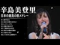 辛島美登里 紅白 人気曲 JPOP BEST ヒットメドレー 邦楽 最高の曲のリスト