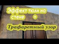 Эффект тюли на стене + Трафаретный узор