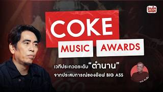 COKE Music Awards เวทีประกวดระดับ “ตำนาน” จากประสบการณ์ของ อ๊อฟ บิ๊กแอส