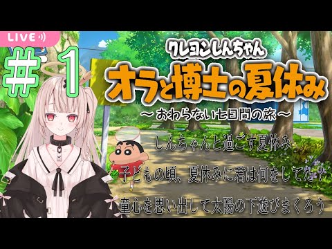 【game】子供に戻って夏休みをしんちゃんと満喫しよう!!/オラ夏【戸鎖くくり/Vtuber】