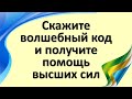 Скажите волшебный код и получите помощь высших сил