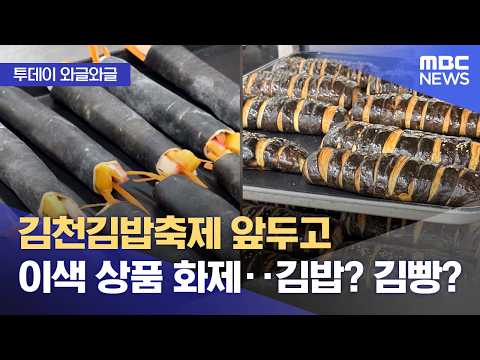 [Buzzing] Unusual products trend ahead of Gimcheon Gimbap Festival... Is it gimbap? Or "gimbread"...