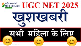 खुशखबरी - महिला के लिए NET Student | UGC NET EXAM 2025 | UGC NET DEC EXAM UPDATE 2025