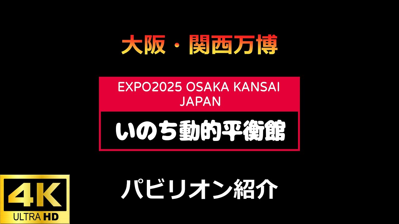 X05 いのち動的平衡館 大阪・関西万博EXPO2025 【4K】 - YouTube