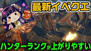 【モンハンライズ】最新イベントクエストはハンターランクが上がりやすい！限定スタンプも貰える「百竜夜行：泥土の進軍」【モンスターハンターライズ】