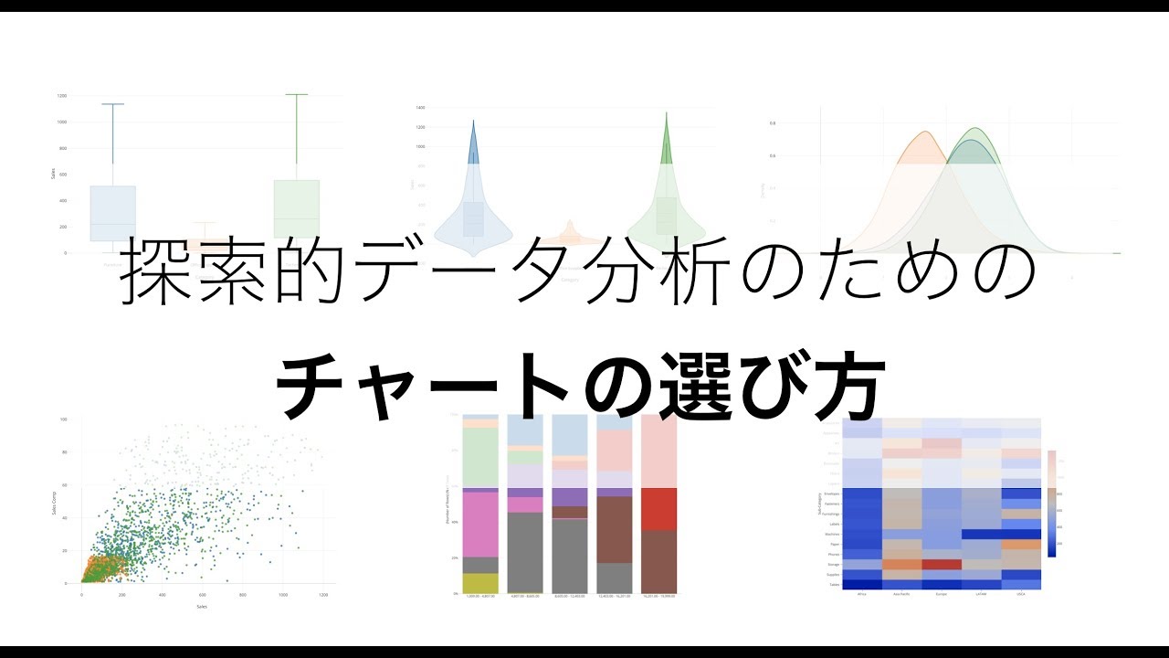 探索的データ分析のためのチャートの選び方 - YouTube