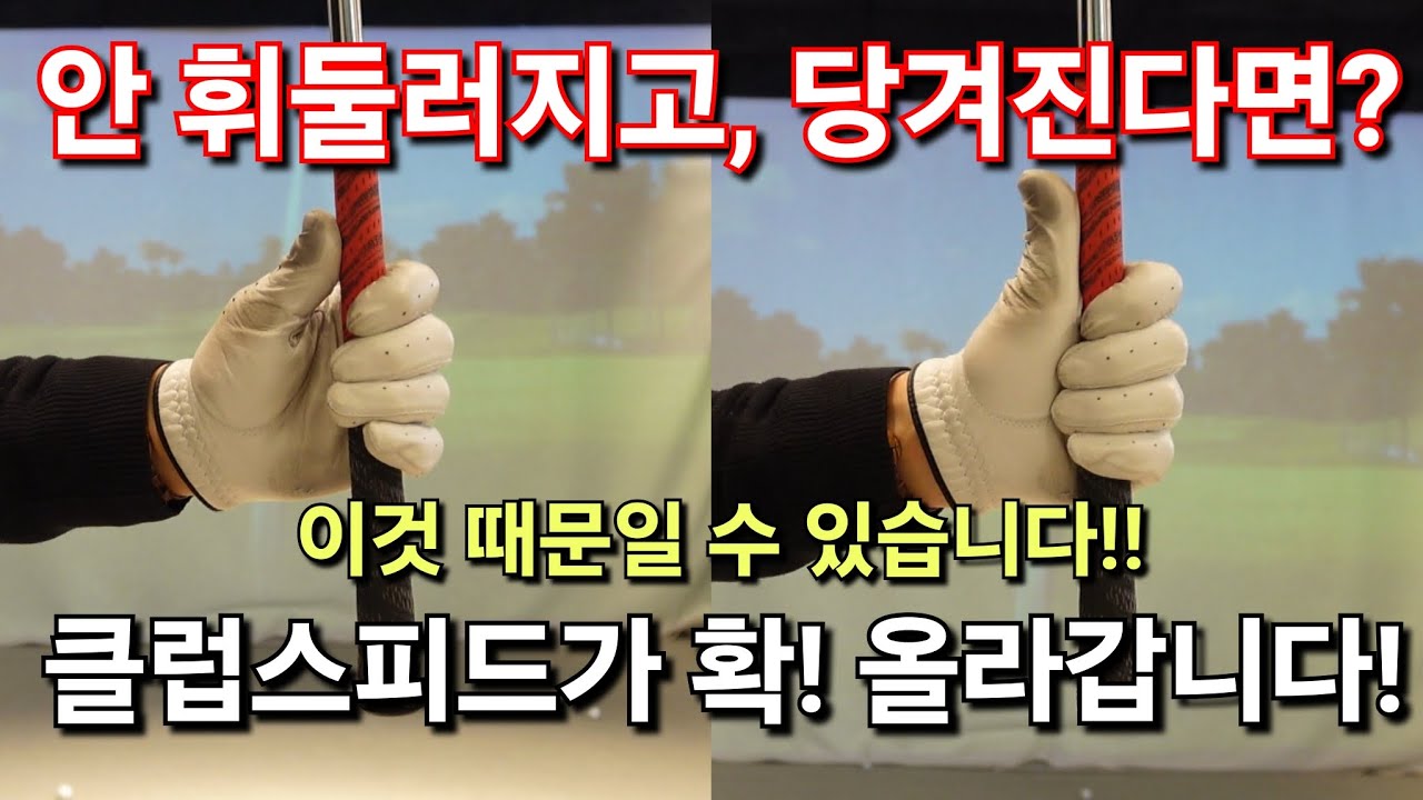 [박경준프로]여러분들이 잘 못 휘두르는 이유는 이것때문일 수 있습니다 부드러운 스윙의 키 winning golf lesson