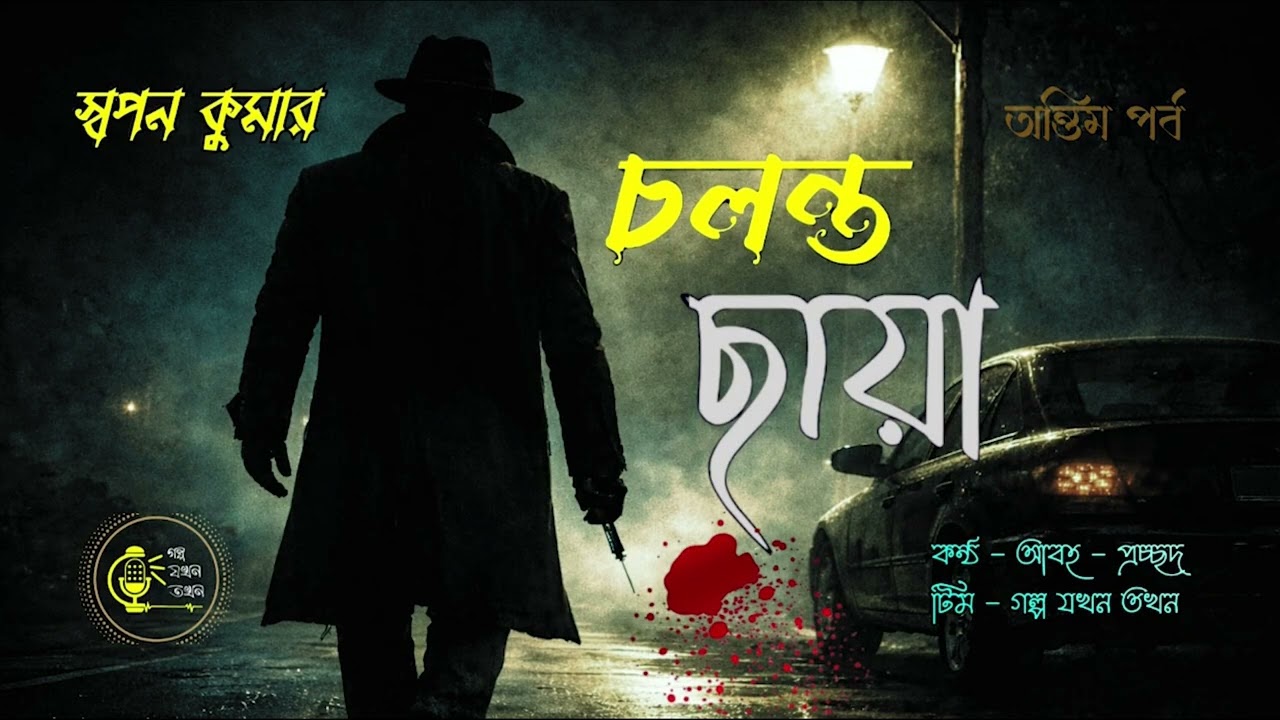 চলন্ত ছায়া- Part 2 | Cholonto Chhaya | Swapan Kumar Detective Story | Dipak Chatterjee | GJT 