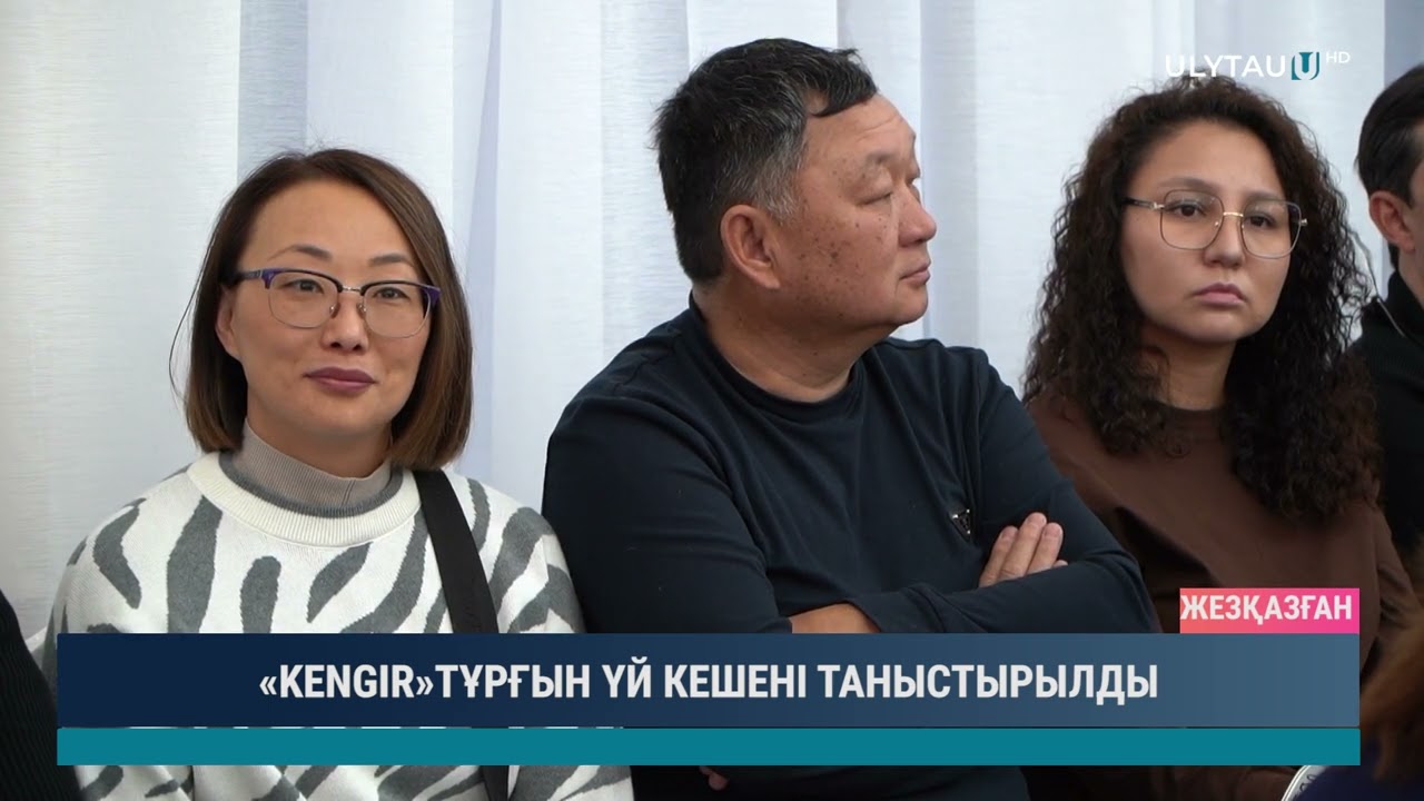 «KENGIR»ТҰРҒЫН ҮЙ КЕШЕНІ ТАНЫСТЫРЫЛДЫ