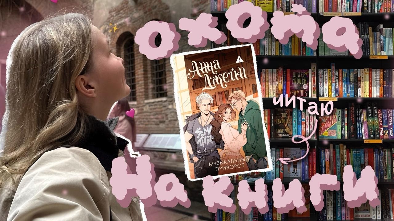 ОХОТА НА КНИГИ В ИТАЛИИ😱ШОК цены на книги, читаю «Музыкальный приворот» Анны Джейн 