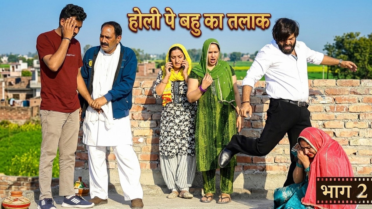 होली के दिन बहू का तलाक 😢 | Haryanvi Pariwarik Natak | SRK Films | Holi Special 2026 | Part 2