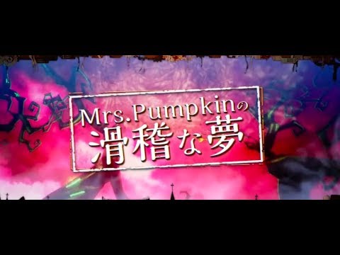 Mrs.Pumpkinの滑稽な夢／いかさん×赤飯×luz×nqrse×そらる×まふまふ×Gero×ウォルピスカーター×un:c×あるふぁきゅん×Sou×赤ティン×調味料×コゲ犬×maro