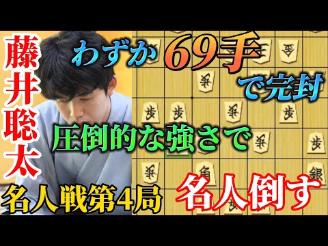 【将棋】名人戦第4局をたった69手で完封する藤井竜王！名人が何もさせてもらえない強さを見せる！！藤井聡太竜王ｖｓ渡辺明名人【棋譜解説】