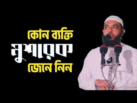 কোন ব্যক্তি মুশরেক জেনে নিন | শায়েখ মাহমুদ বিন ক্বাসিম | @AsSalafi1