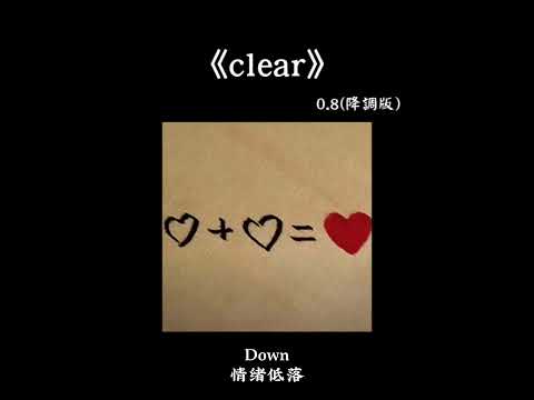 clear 0.8 降调版