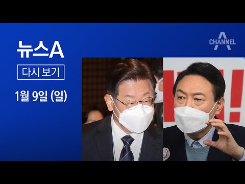 [다시보기]<strong>갈등</strong> 봉합 <strong>효과</strong>?…이재명 상승세도, 윤석열 하락세도 ‘주춤’│2022년 1월 9일 뉴스A
