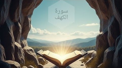 سورة الكهف من للآيات 21 إلى 34  بصوت الشيخ محمود خليل الحصري رحمه الله تلاوة عطرة ومؤثرة