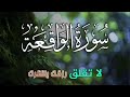 سورة الواقعة بركة ورزق ورحمة من الله تلاوة تملأ القلب بالطمأنينة بصوت هادئ   