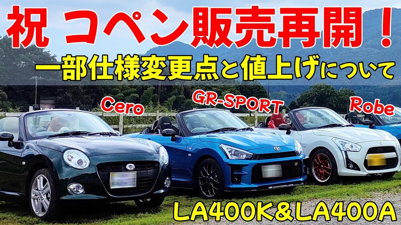 コペン】ダイハツから一部仕様変更と値上げの発表 気になる変更点は