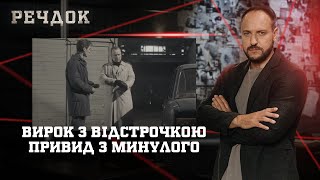 картинка: ВИРОК З ВІДСТРОЧКОЮ/ ПРИВИД З МИНУЛОГО | РЕЧДОК НАЙКРАЩЕ #українською #детектив2025