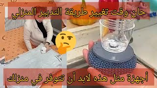 حان وقت تغيير طريقة التدبير المنزلي أجهزة #المطبخ   #رمضان #طريقة #سهلة #للمبتدئين#smartgadgets