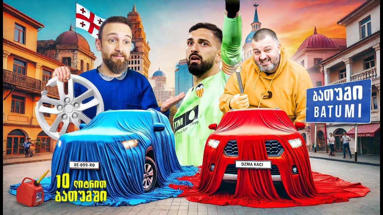 10 ლიტრით ბათუმში ჩავაღწევთ? @dzmakaci