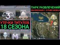 УТЕЧКИ ТИТУЛОВ 18 СЕЗОНА В PUBG MOBILE! ИЗМЕНЕННЫЙ ПАРК РАЗВЛЕЧЕНИЙ В ОБНОВЛЕНИЕ 1.3! РОЗЫГРЫШ РП!!