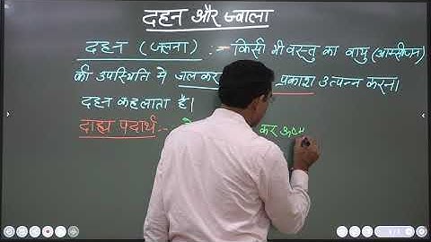 #CLASS-8#SCIENCE#CHAPTER-6#दहन और ज्वाला#LECTURE-1