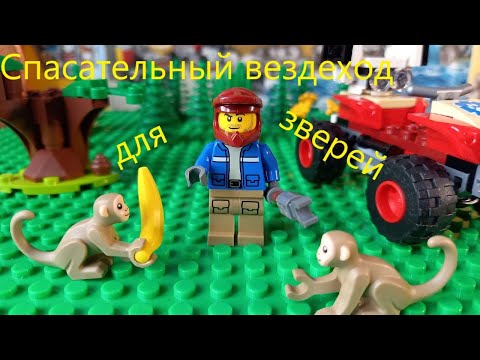 Лего 60300 (Спасательный вездеход для зверей) / Lego 60300 (Wildlife Rescue ATV) review