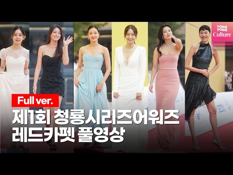 [풀영상] 임윤아(YOONA),박재찬(JAECHAN),한효주,김고은,정호연(Hoyeon),이정재,<strong>설현</strong> @제1회 청룡시리즈어워즈 레드카펫 풀영상 Red Carpet Full ver.