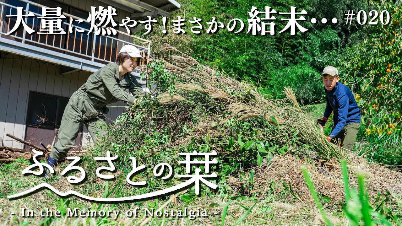 Сожгите сорняки на заднем дворе. Задача приготовить сушеную хурму｜020