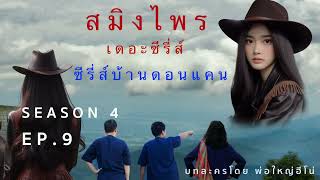 สมิงไพร ซีซั่น4 ตอนที่ 9 ว่านเป้า