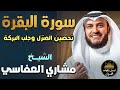 سورة البقرة كاملة تلاوة خاشعة مؤثرة بصوت ملائكي لتحصين المنزل وجلب البركة مشاري راشد العفاسي 