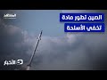 مادة صينية خارقة تربك الدفاعات الأميركية   نشرة اليوم