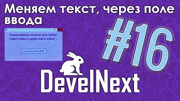 DevelNext #16 - Меняем текст, через поле ввода (без программирования)