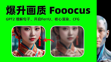 免費ai工具 攻破Ai 繪圖技巧 Upgrade 提升畫質 Fooocus AI繪圖 開啟GPT2 FerrU 核心渲染 CFG Mac Stable Diffusion