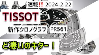 ✅速報‼️ティソ PR516 新型クロノ‼️機械式とｸｫｰﾂで登場‼️ Tissot PR516 Chronograph T149.459.21.051.00T149.417.11.041.00腕時計