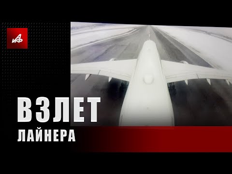 Увлекательное «кино» — взлёт лайнера