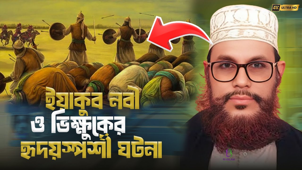 ইয়াকুব নবী তার সন্তানদেরকে কি বললেন ও ভিক্ষুকের হৃদয়স্পর্শী ঘটনা • আল্লামা দেলোয়ার হোসেন সাঈদী