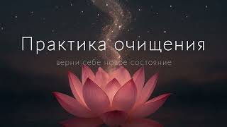 Очищение души|Уйдут все обиды,страхи,иллюзии #любовь #медитация #очищение #пробуждение #душа