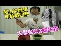 怪病老師的人生課(王致遠) 一步一腳印 20200927