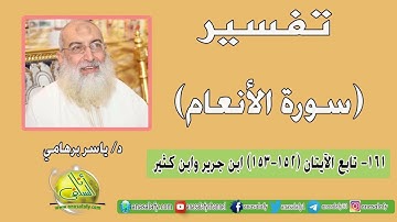 161- تابع الآيتان (152-153) (سورة الأنعام- ابن جرير وابن كثير). د/ ياسر برهامي