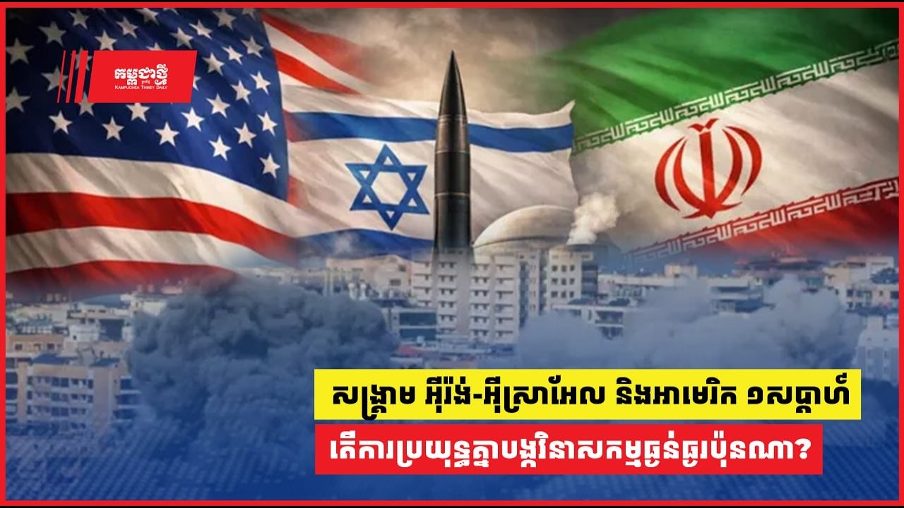 សង្គ្រាមអ៊ីរ៉ង់–អ៊ីស្រាអែល និងអាមេរិករយៈពេល១សប្តាហ៍ តើការប្រយុទ្ធគ្នាបង្កវិនាសកម្មធ្ងន់ធ្ងរប៉ុនណា?