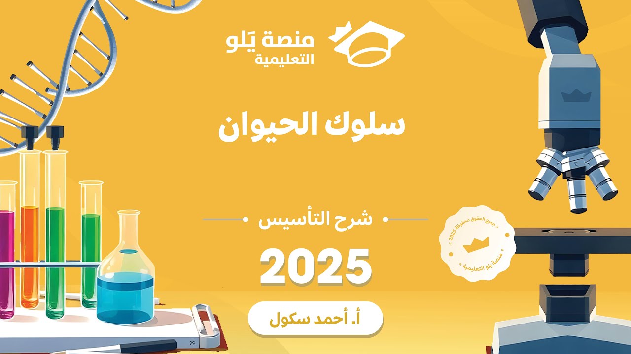 47ـ  سلوك الحيوان تأسيس يلو