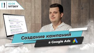 Как создать кампанию в Google Ads