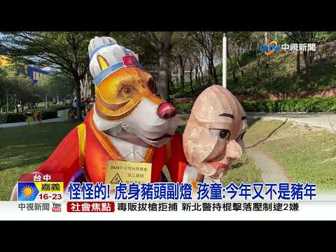 這啥? 台中元宵燈會驚見"豬頭虎" 民眾傻眼│中視新聞 20220209