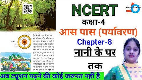 NCERT | CLASS-4 | आस-पास | नानी के घर तक | Chapter-8 | Environment | NCERT EVS | Jojas Study | Jyoti