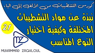 كورس التشطيبات (21) نبذة عن مواد التشطيبات والعوامل المؤثرة في اختيار التشطيب الداخلي أو الخارجي