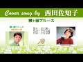 柳ヶ瀬ブルース (FULL) Cover song by 西田佐知子